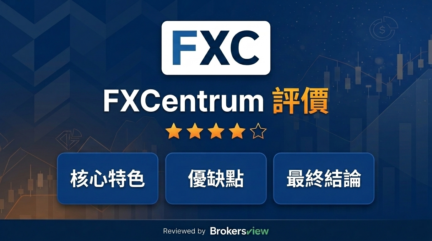 FXCentrum 評測