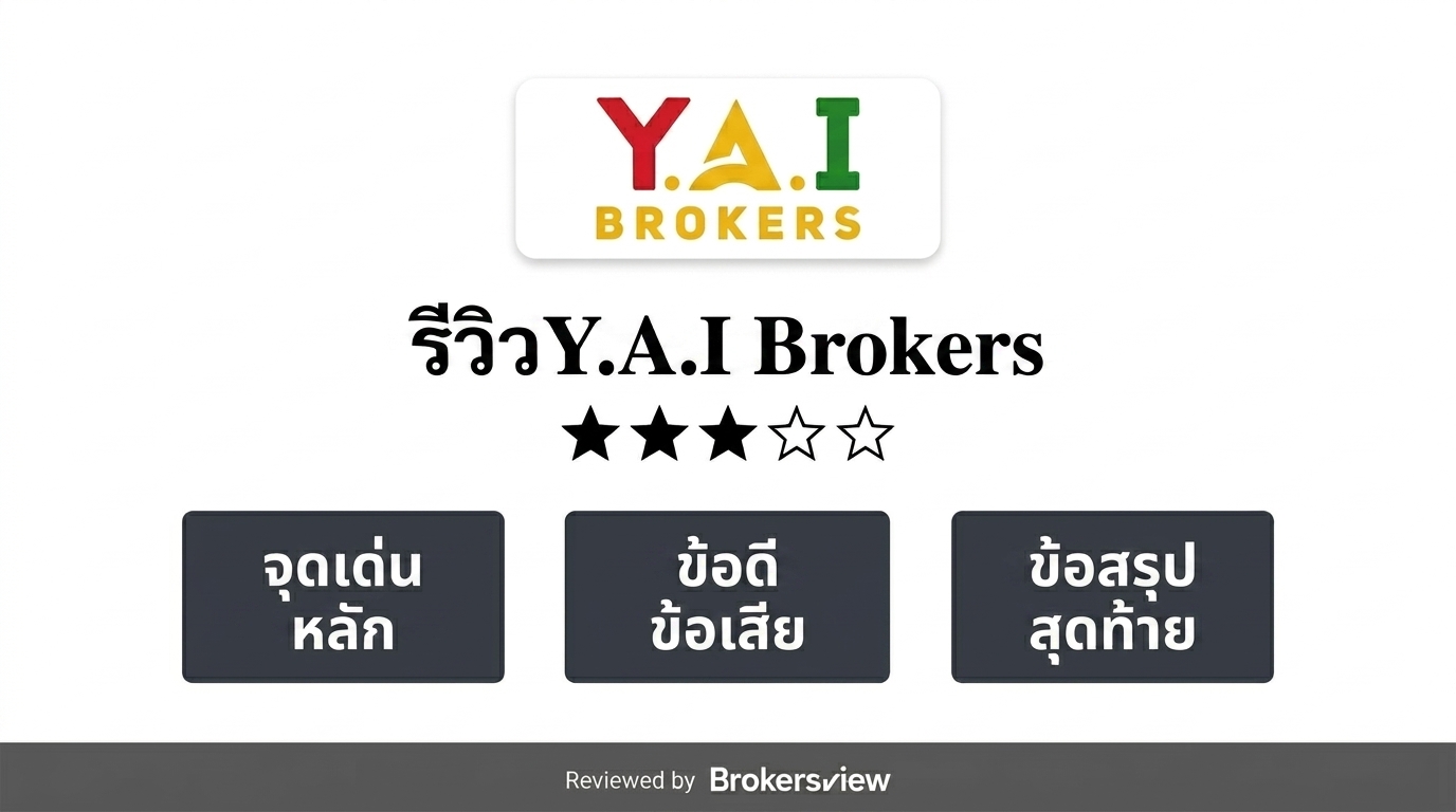 รีวิว Y.A.I Brokers