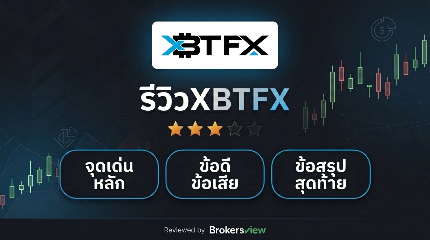 รีวิว XBTFX