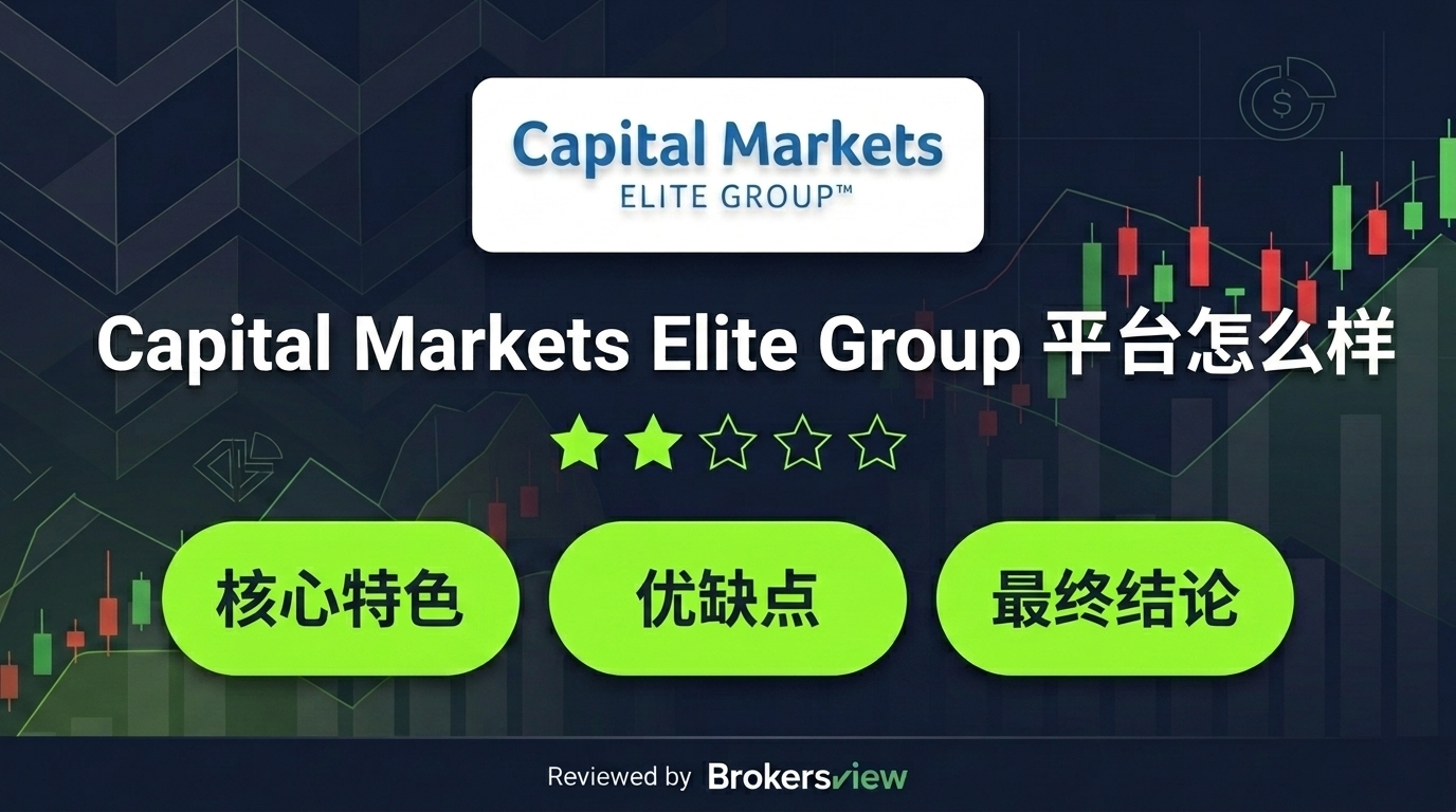 Capital Markets Elite Group 评测