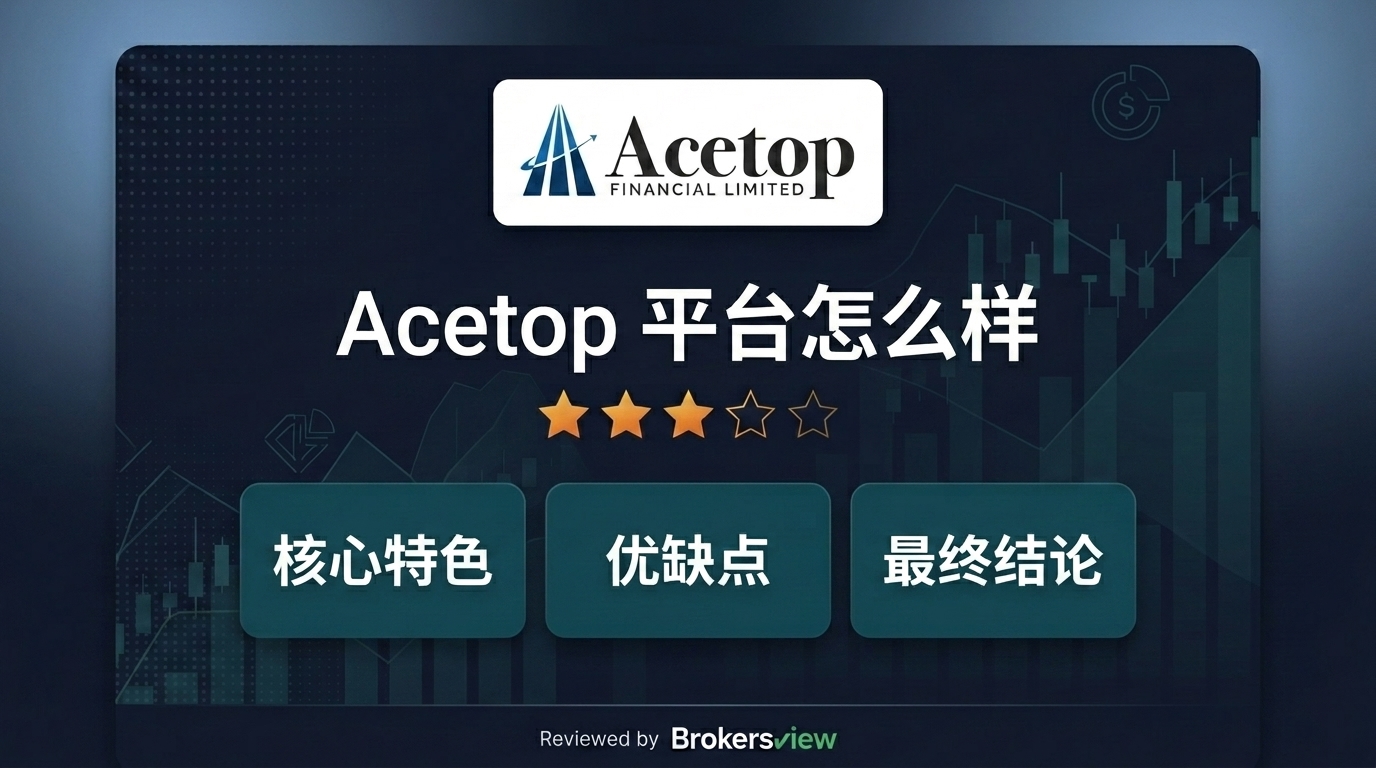 Acetop 评测