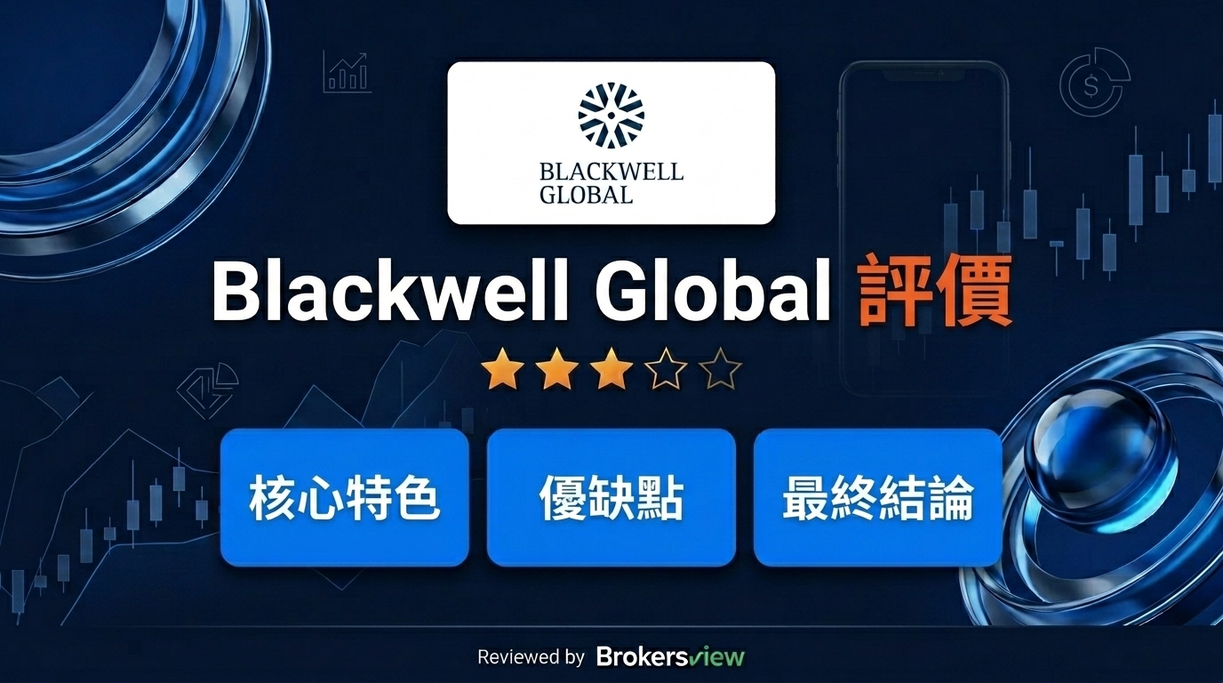 Blackwell Global 評測