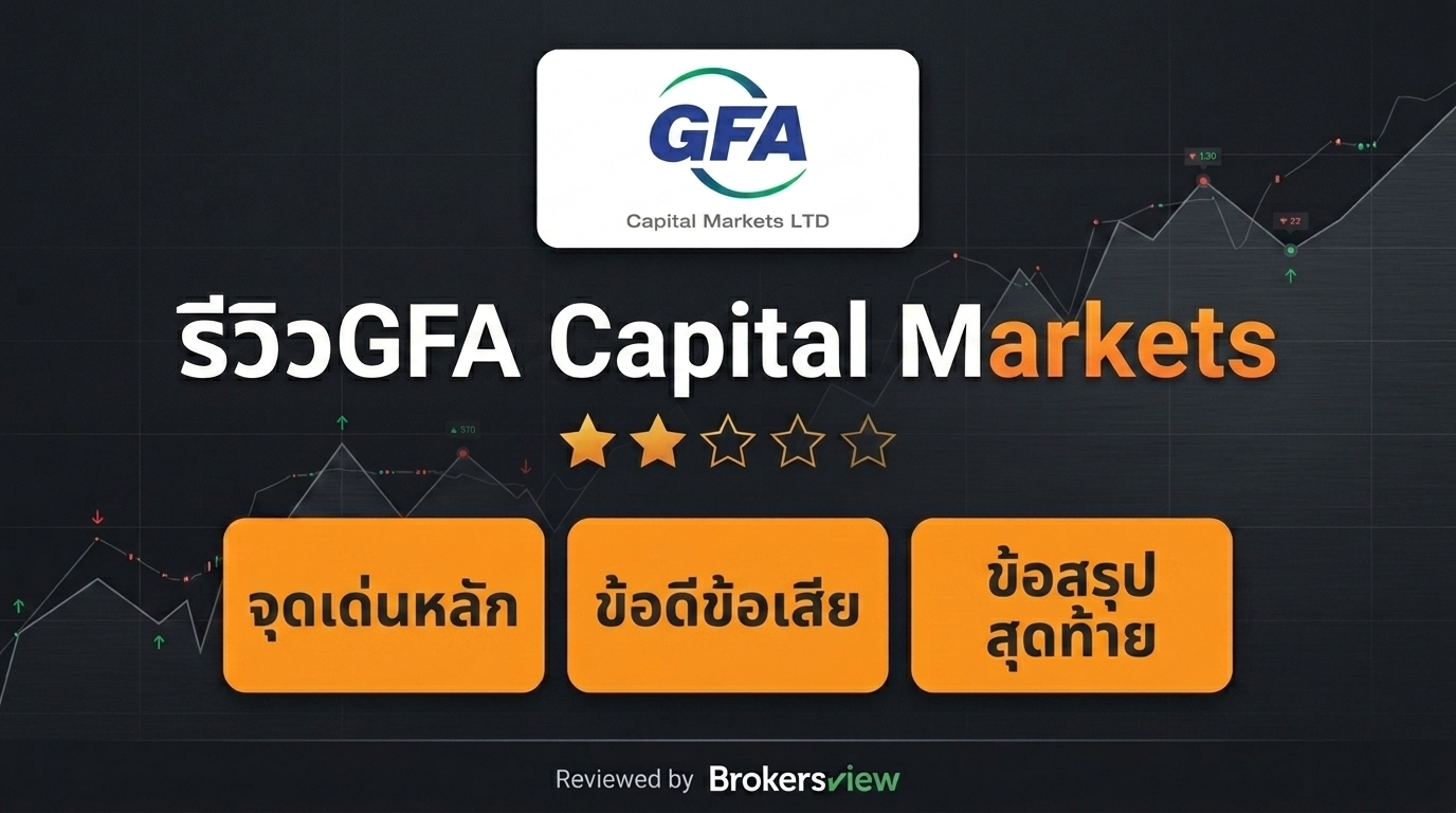 รีวิว GFA Capital Markets