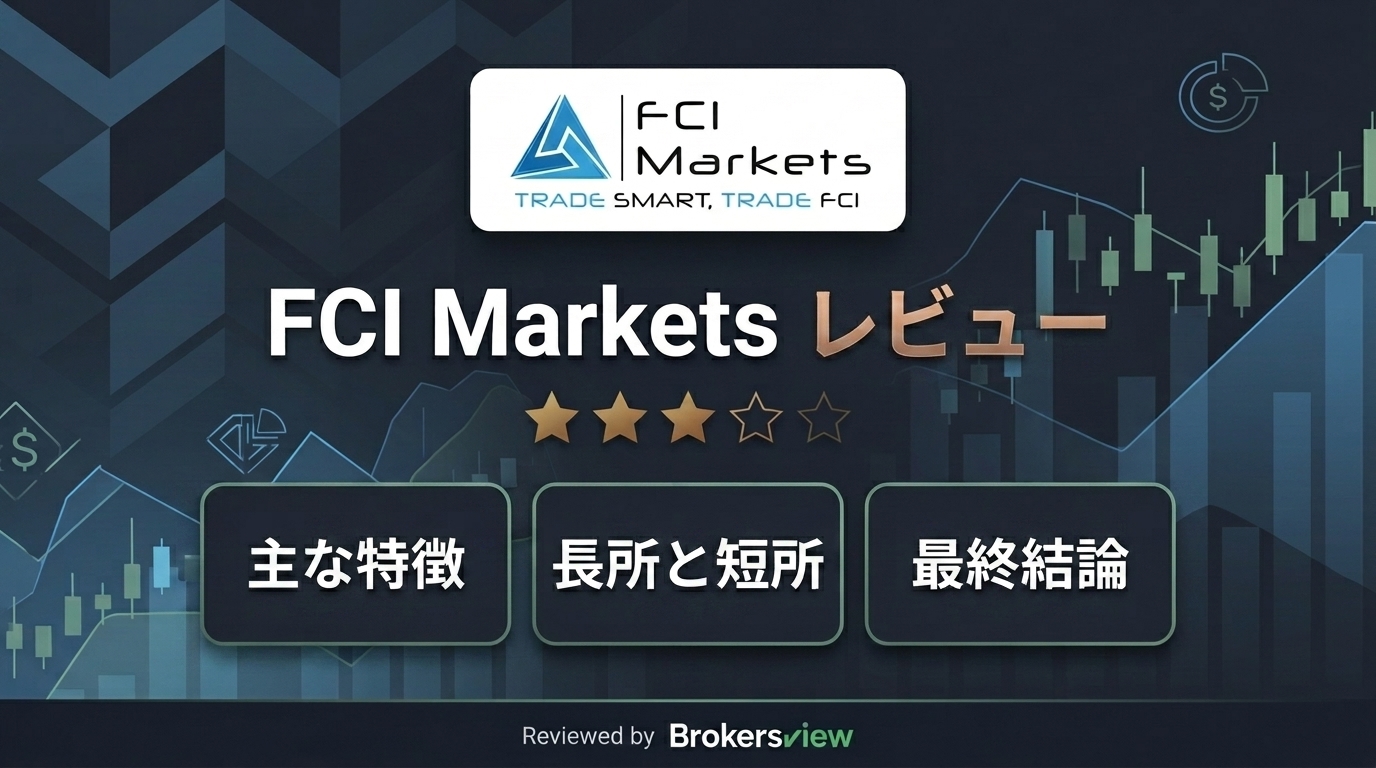 FCI Markets レビュー