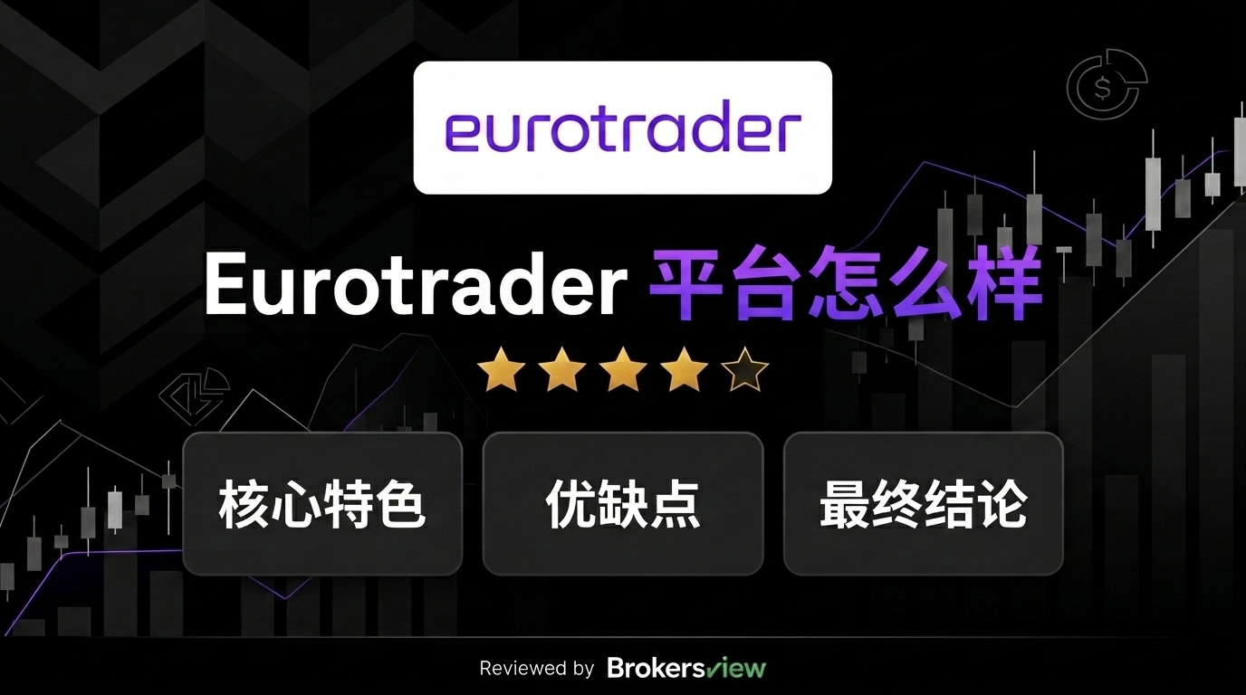Eurotrader 评估