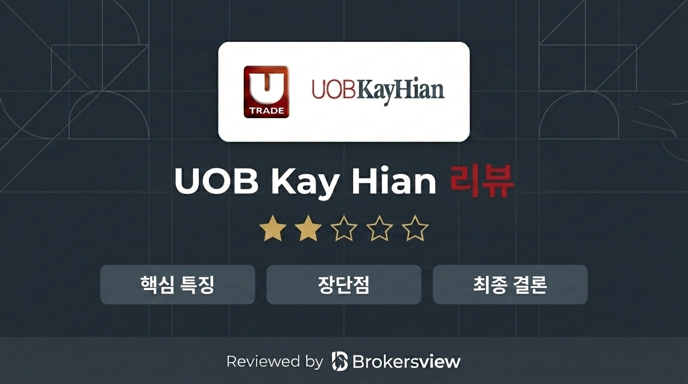 UOB Kay Hian 리뷰