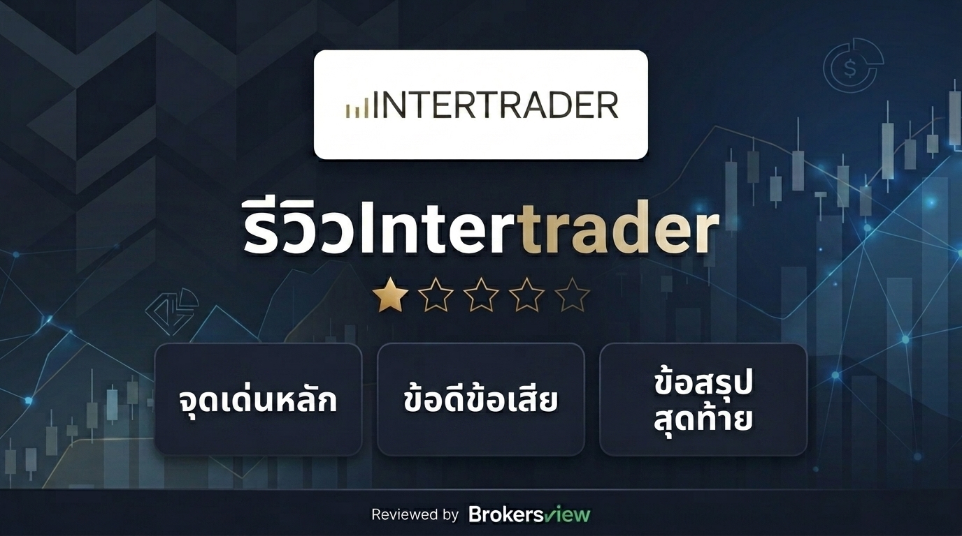 รีวิว Intertrader