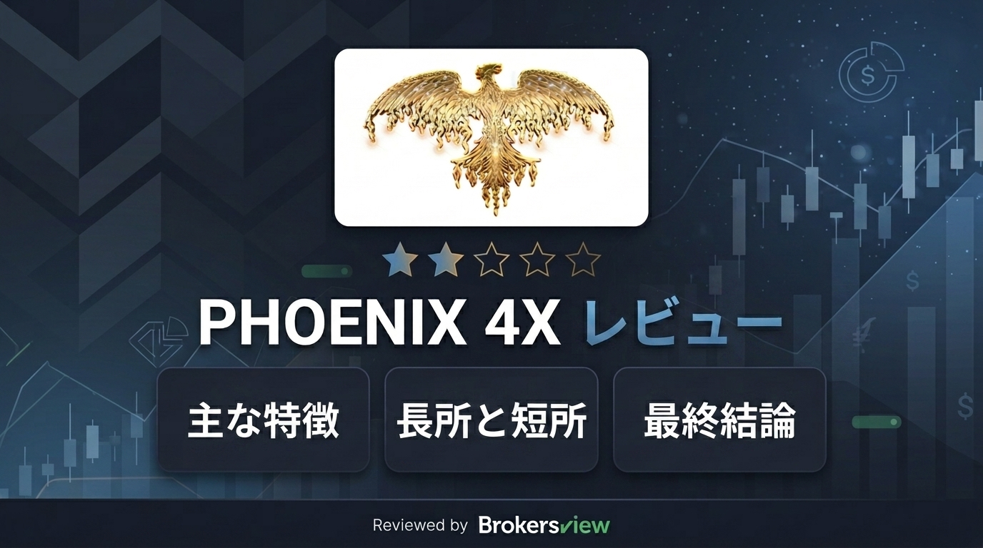 PHOENIX 4X レビュー