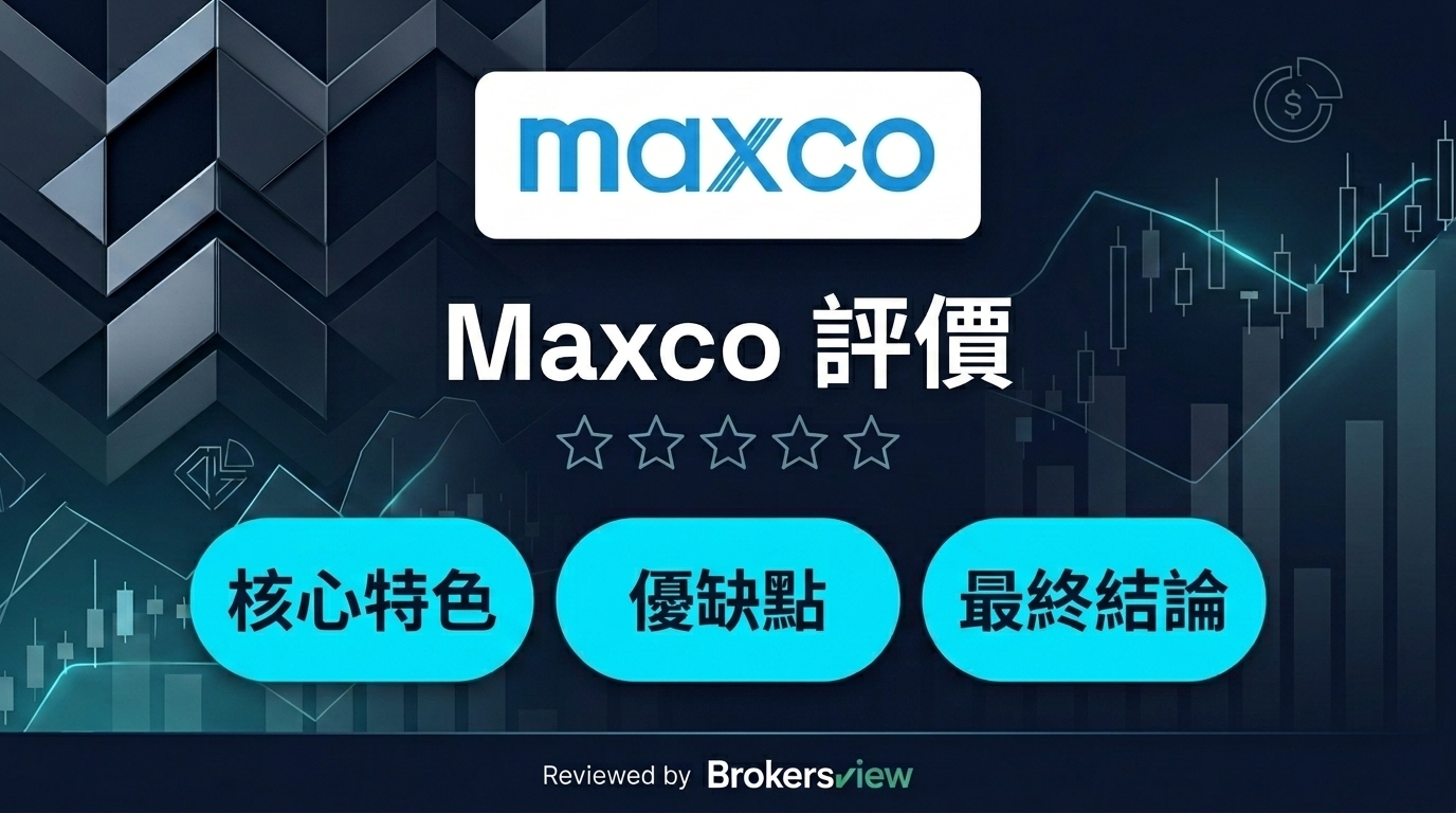 Maxco 評測
