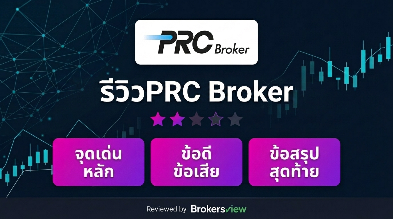 PRC Broker review