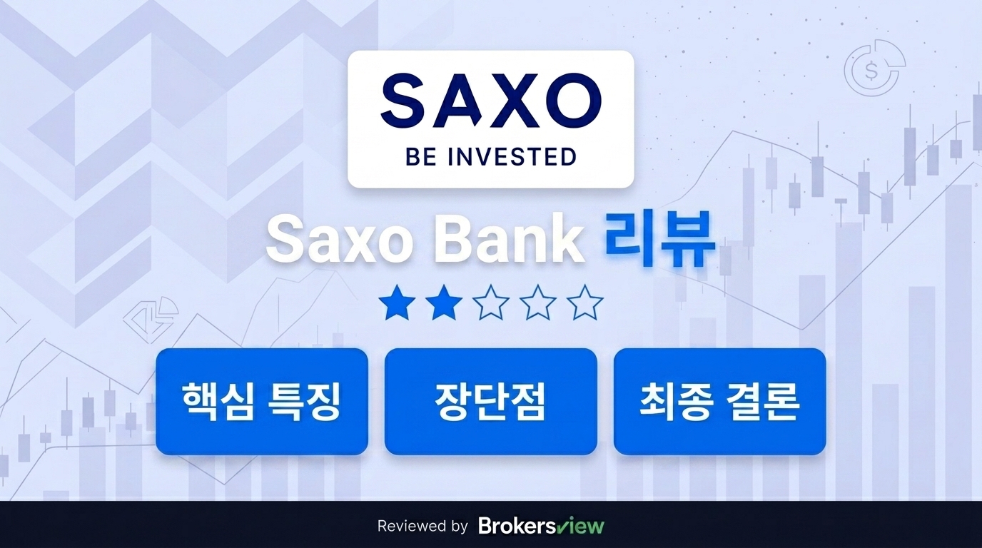 Saxo Bank 리뷰