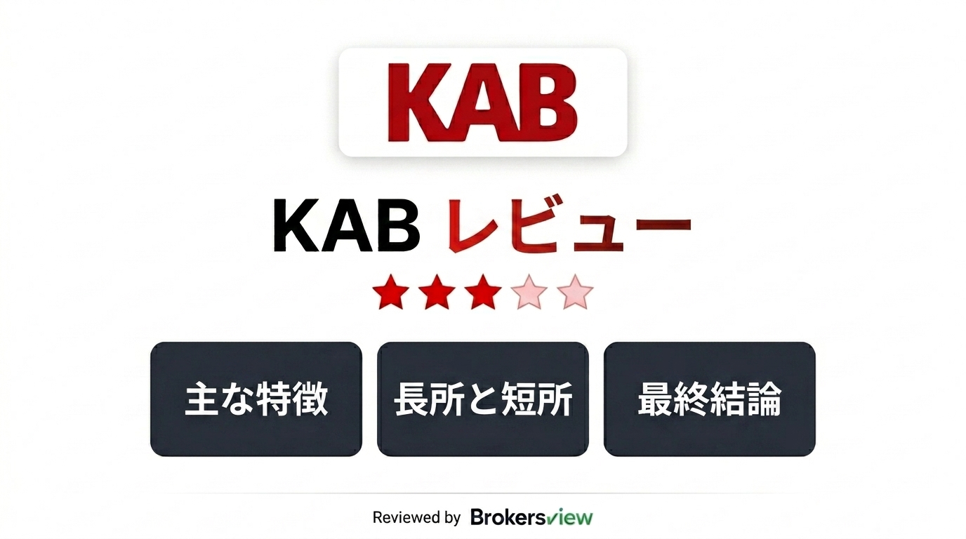 KAB レビュー