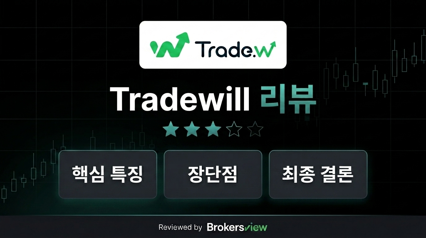 Tradewill 리뷰