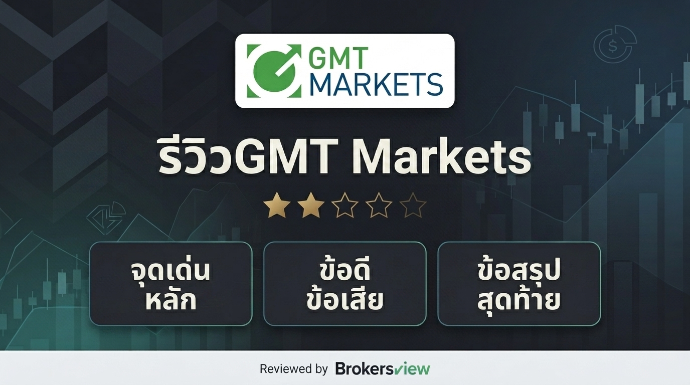 รีวิว GMT Markets