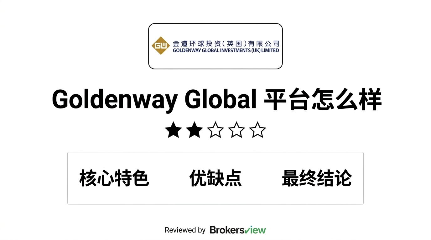 Goldenway Global 评测
