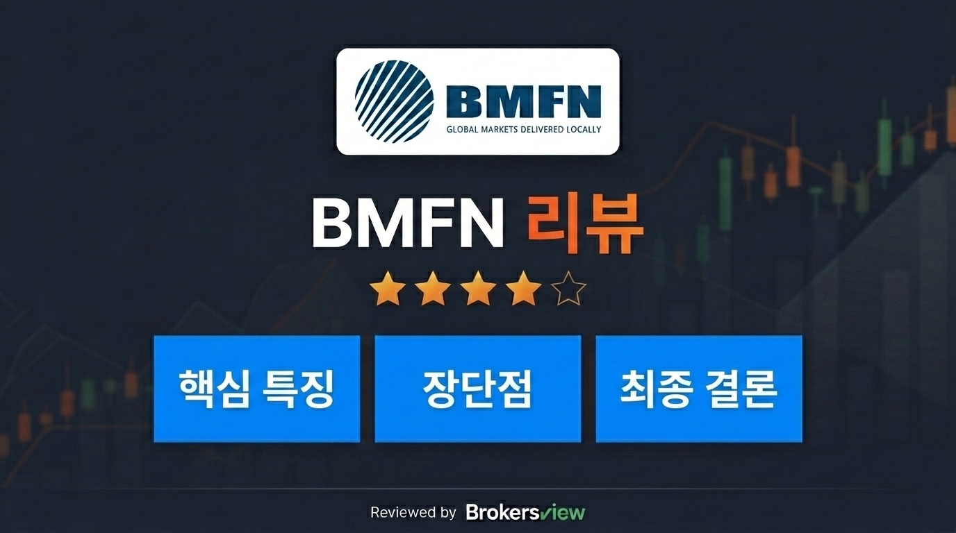 BMFN 리뷰