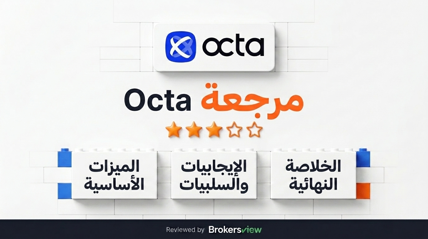 مراجعة Octa