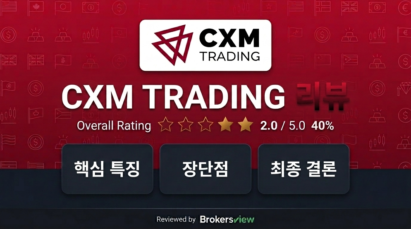 CXM TRADING 리뷰
