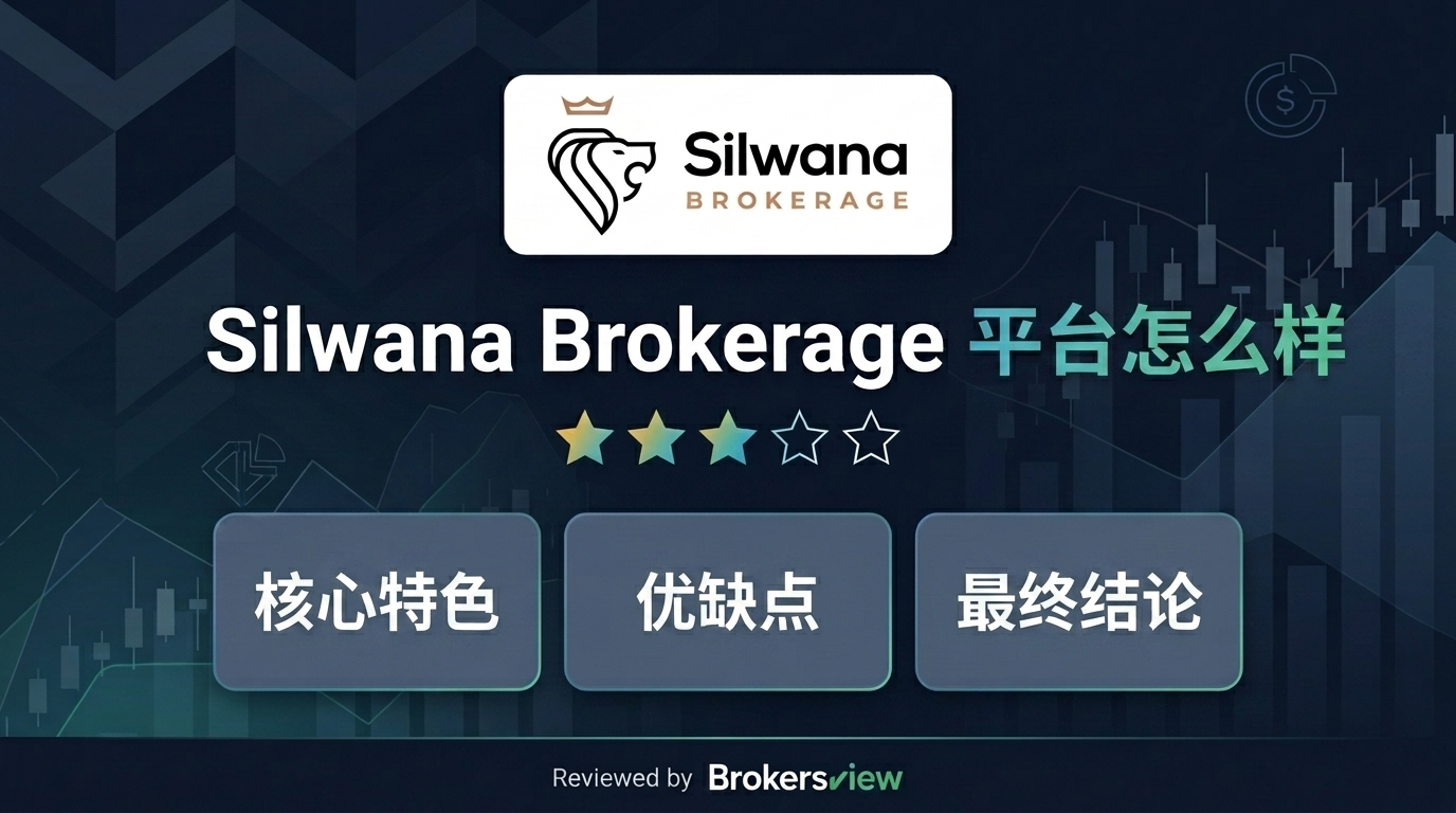 Silwana Brokerage 评测