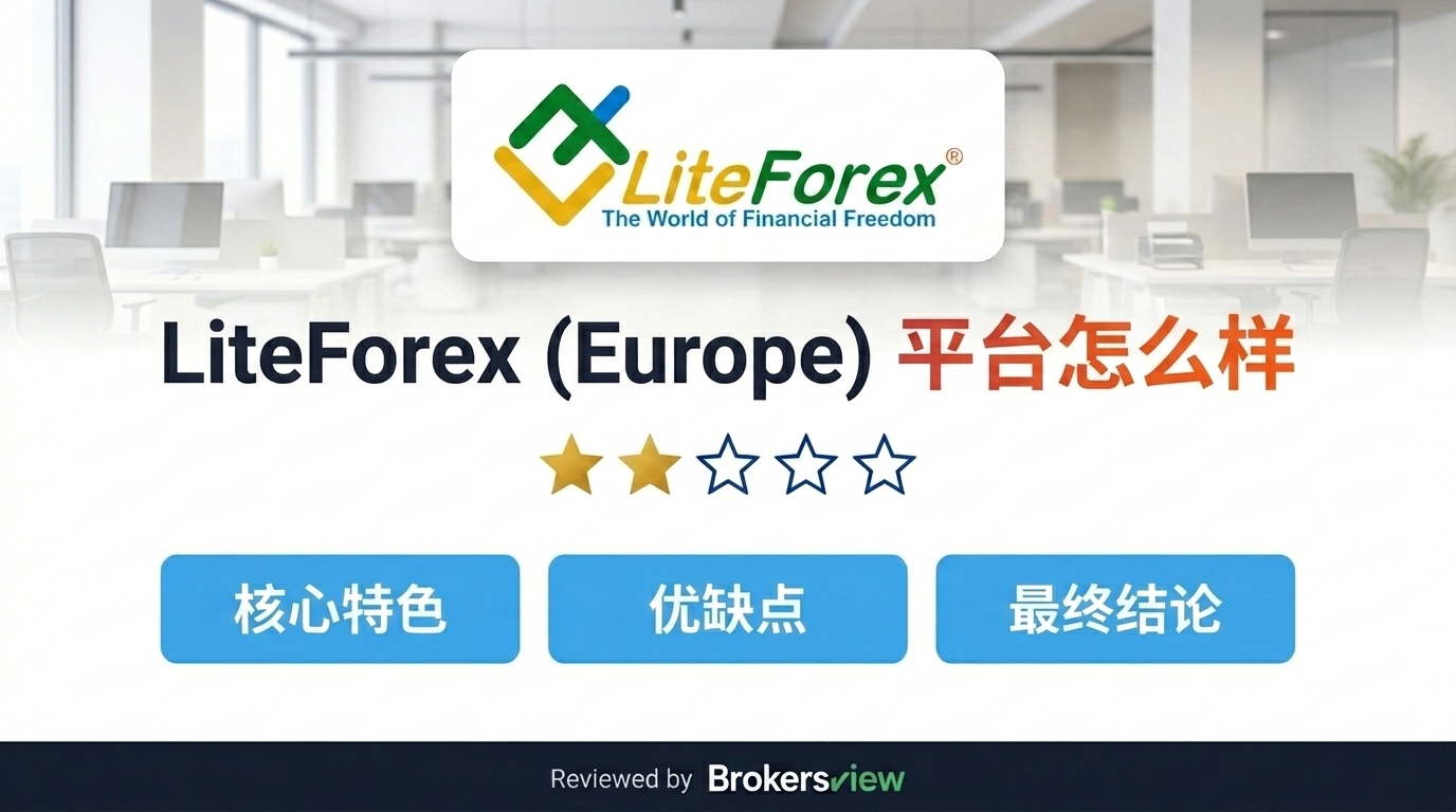 LiteForex (Europe) 测评