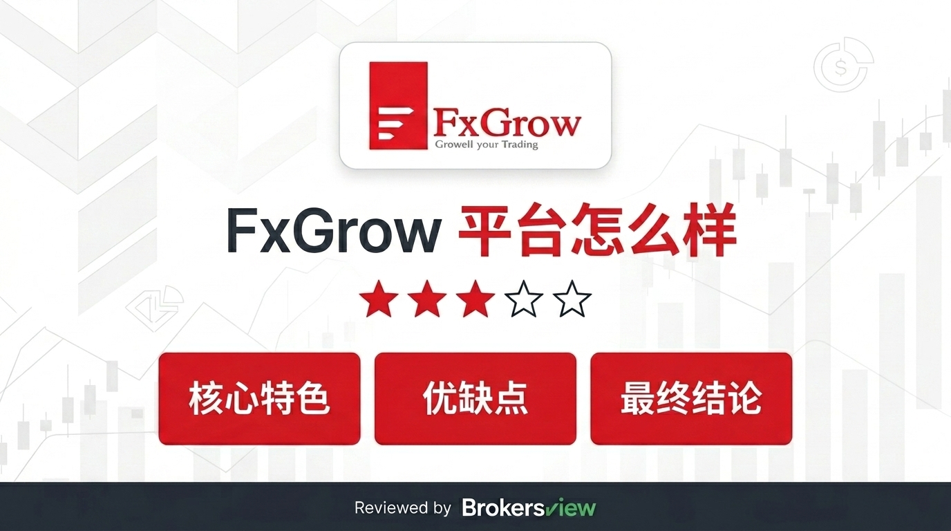 FxGrow 评测