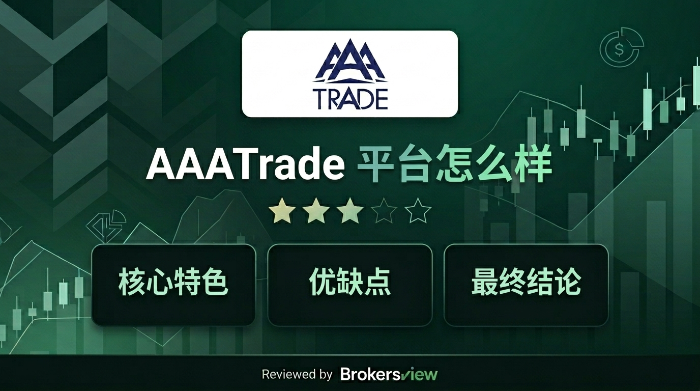 AAATrade 评测