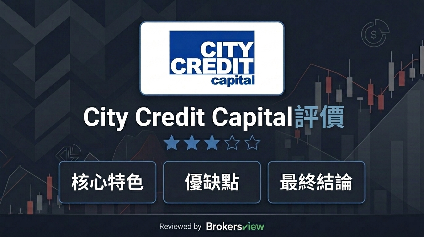 City Credit Capital 評測