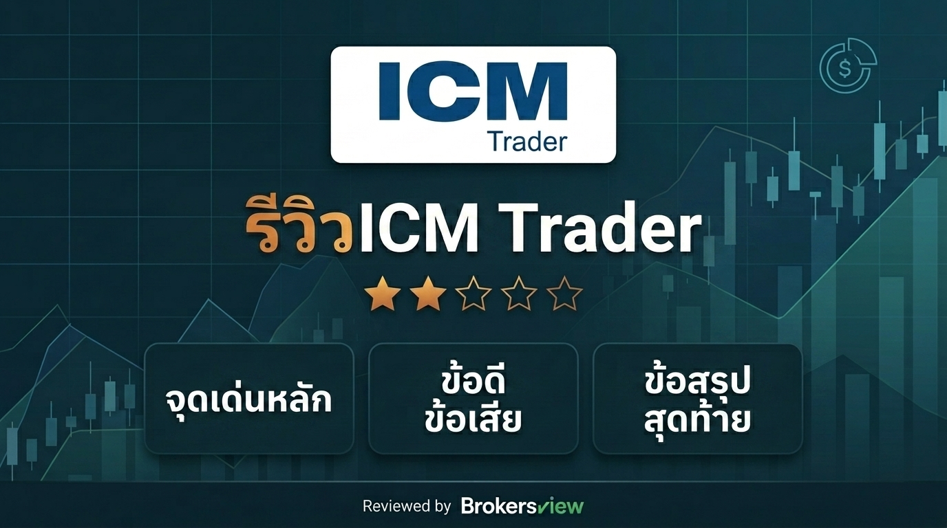 รีวิว ICM Trader