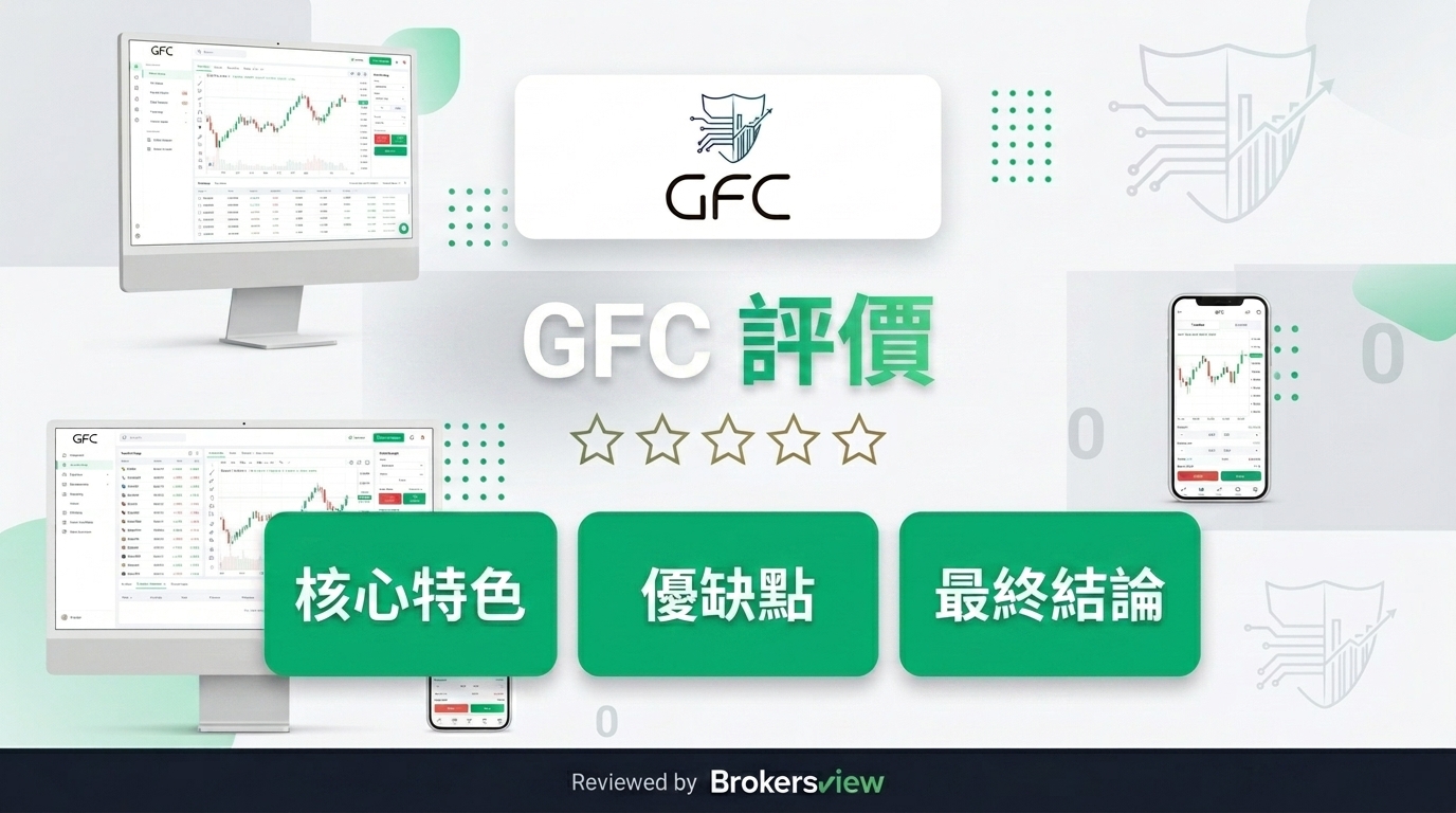 GFC 評測