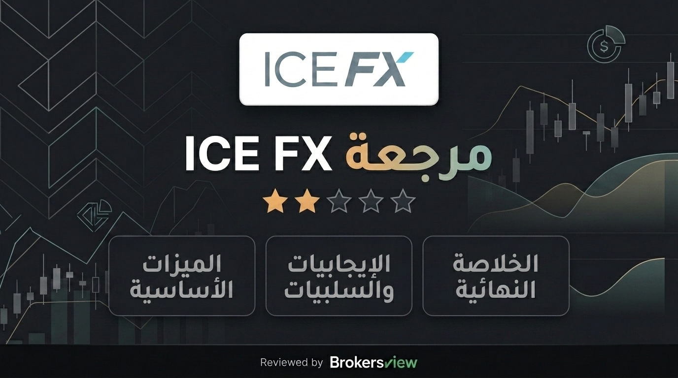 مراجعة ICE FX