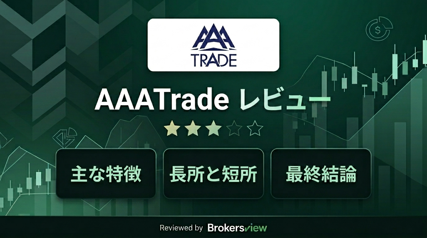 AAATrade レビュー