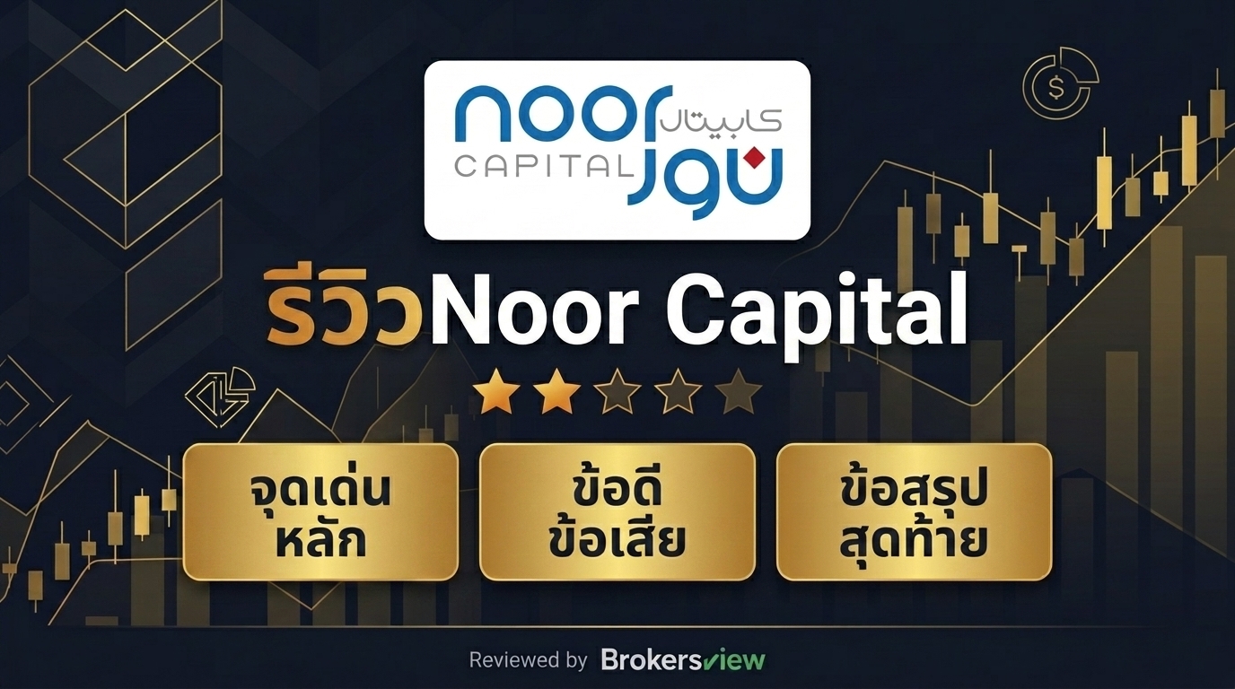 รีวิว Noor Capital