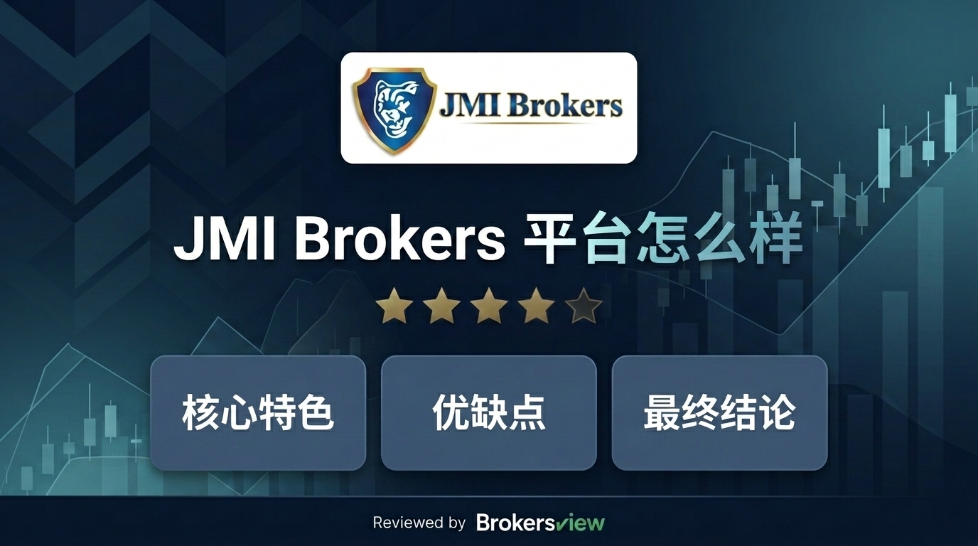 JMI Brokers 测评