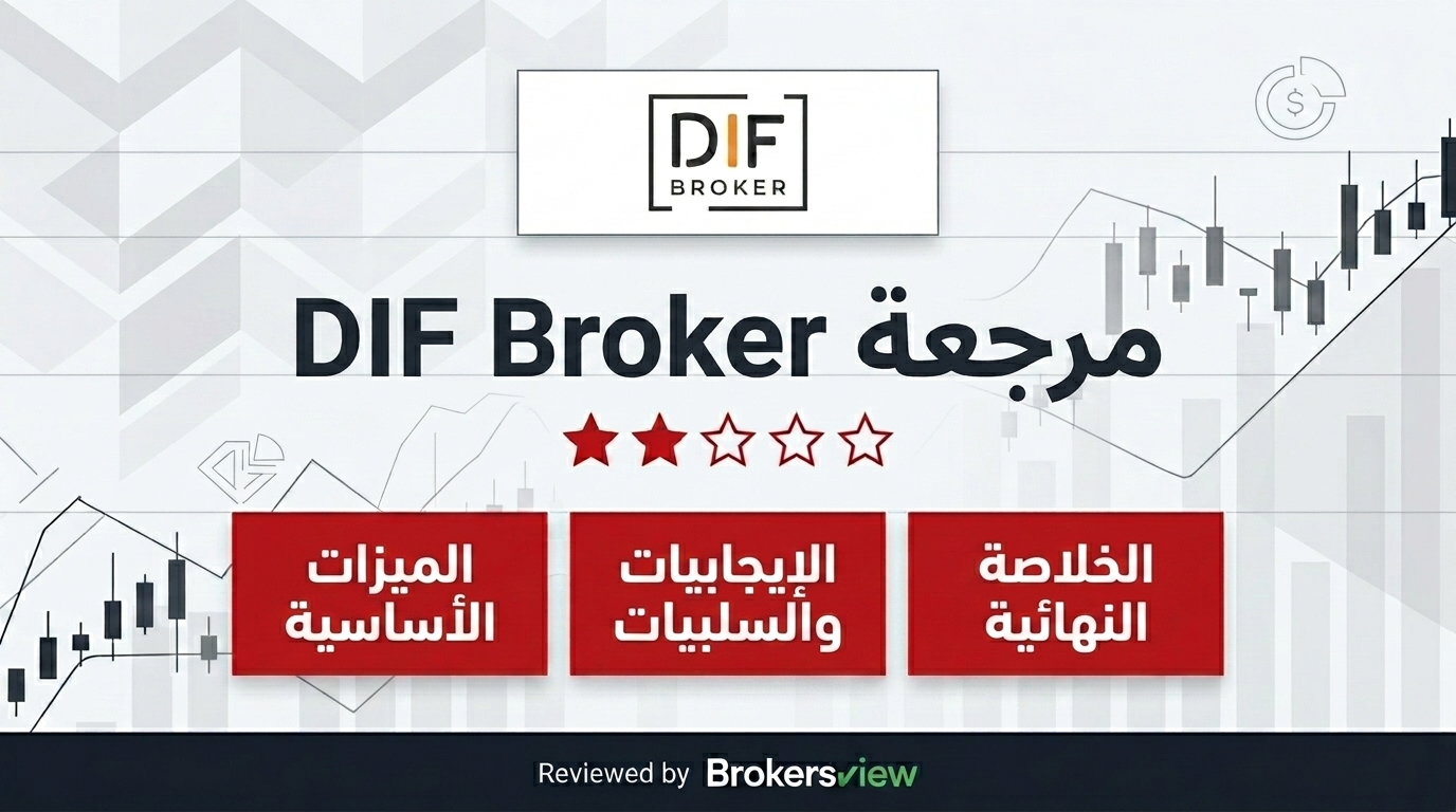 تقييم DIF Broker