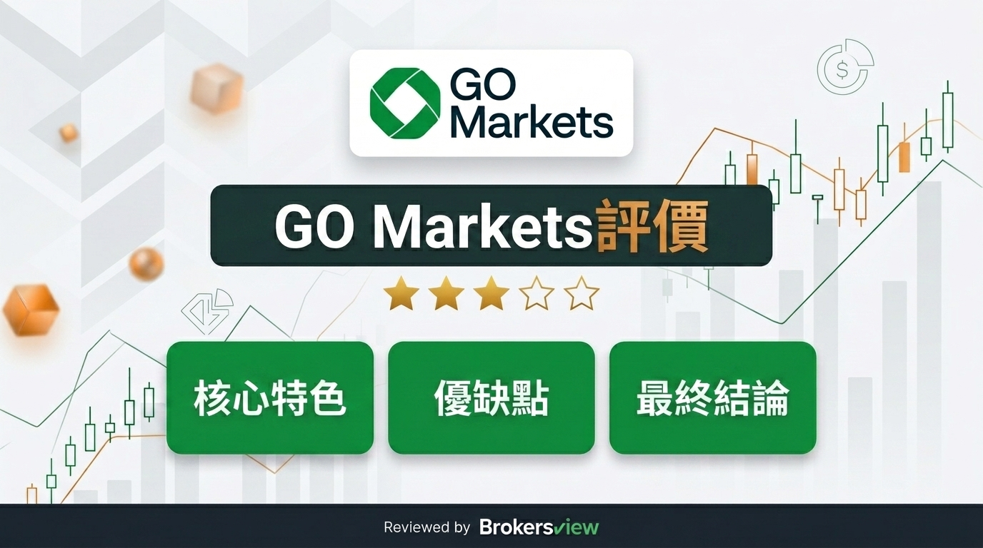 GO Markets 評測