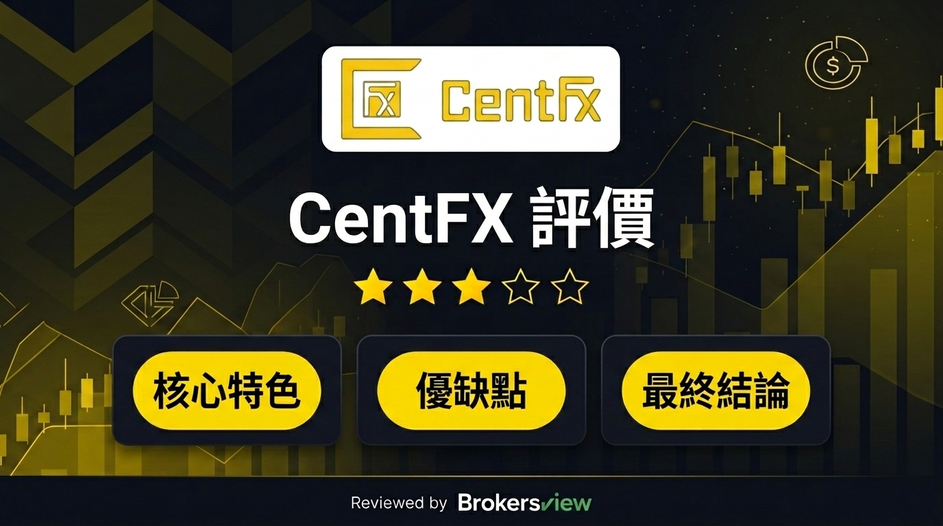 CentFX 評測