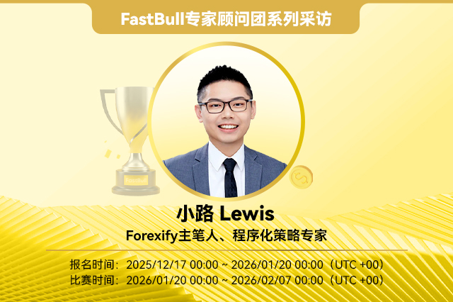 FastBull专家顾问团系列采访 | 小路 Lewis：把交易流程化，在黄金博弈中克制“过度自信”