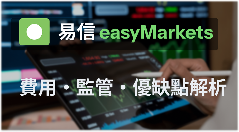 易信 easyMarkets 怎麼樣？費用、監管與優缺點整理【2026 最新】