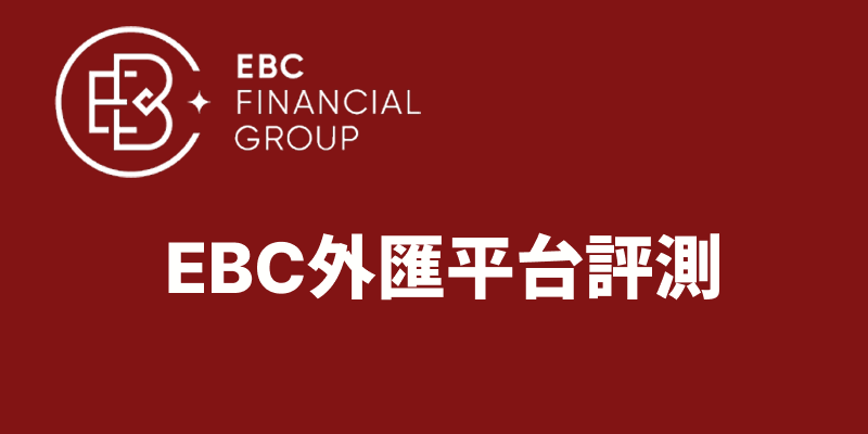 EBC外匯平台怎麼樣？安全嗎？是否正規可靠【2026 深度評測】