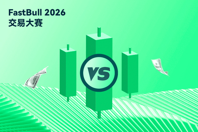 2026 FastBull 全球黃金短線模擬交易大賽 S1正式啟動：無風險競逐23,500美元現金獎池