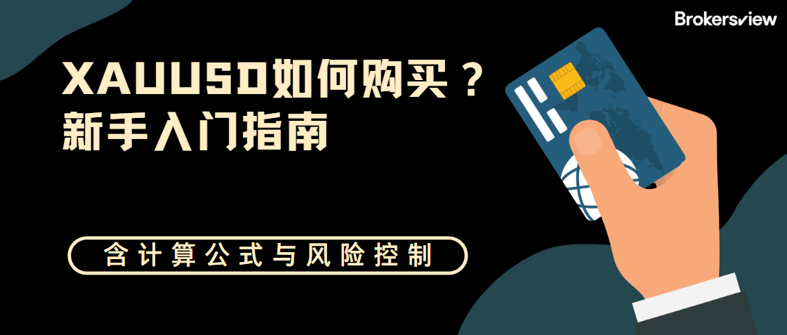 XAUUSD如何购买？新手入门指南（含计算公式与风险控制）