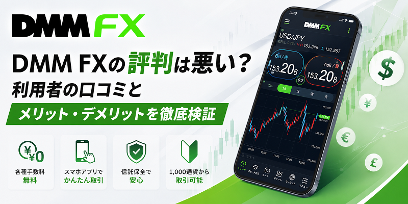 DMM FXの評判は悪い？利用者の口コミとメリット・デメリットを徹底検証
