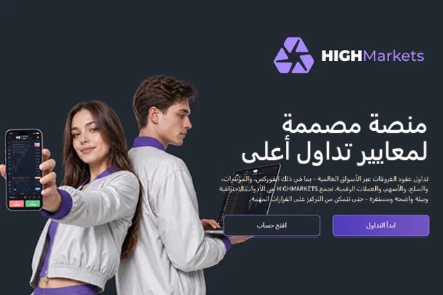 مصداقية شركة HighMarkets: الترخيص وأمان الأموال تحت المجهر