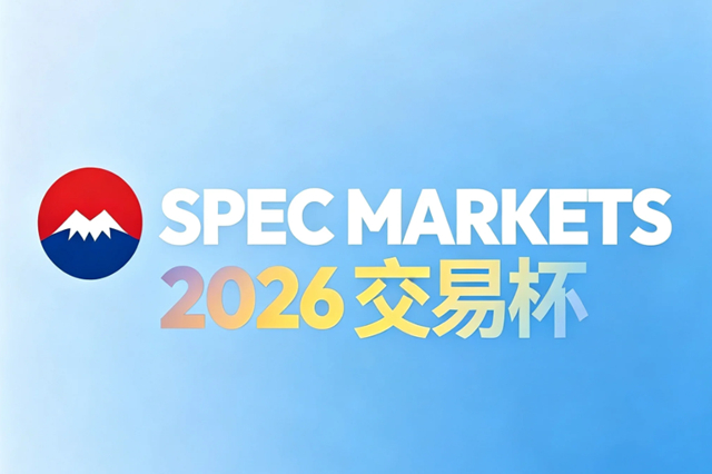 Spec Markets 2026交易杯開放報名：30,000美元獎金池公佈