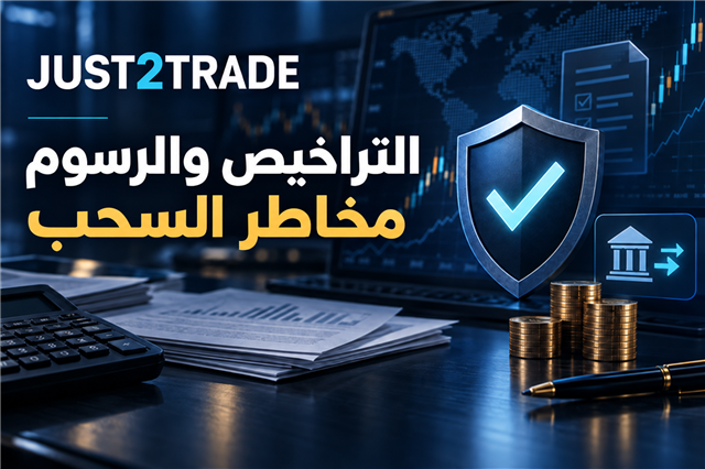 Just2Trade: التراخيص والرسوم ومخاطر السحب