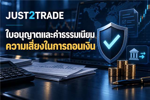 Just2Trade ใบอนุญาต ค่าธรรมเนียม และความเสี่ยงในการถอนเงิน