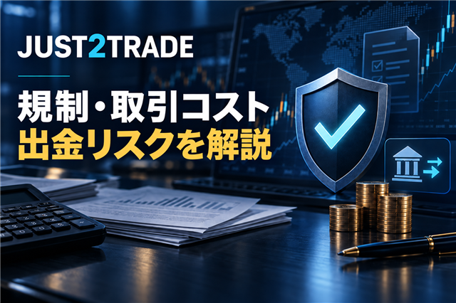 Just2Tradeの規制、取引コストと出金リスク