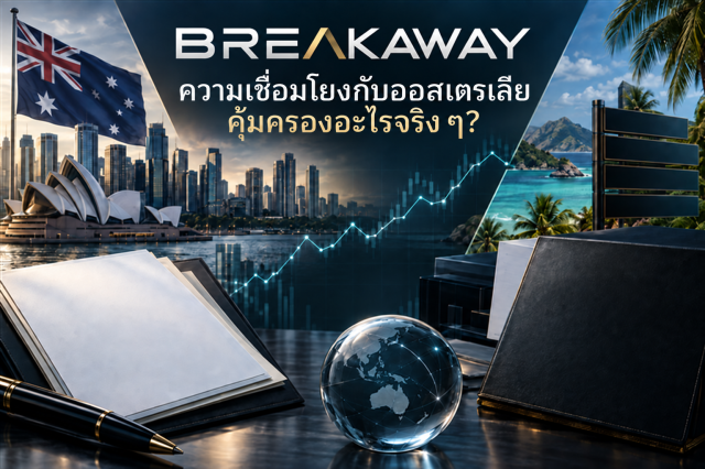 Breakaway: บริษัทออสเตรเลียคุ้มครองอะไรบ้าง