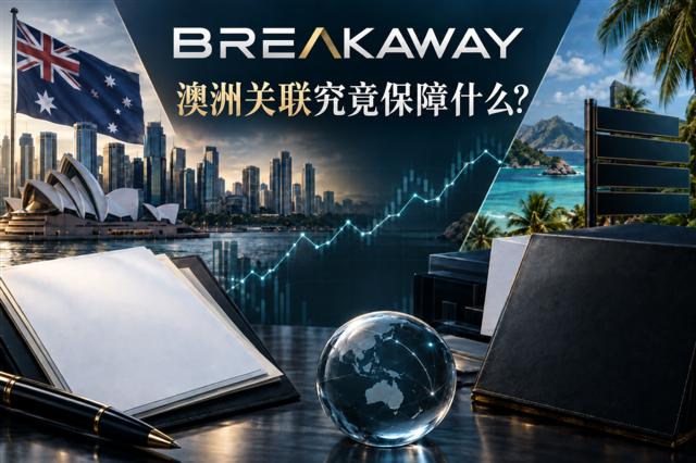 Breakaway靠谱吗?澳洲关联公司能否保障离岸零售账户