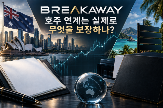 Breakaway 호주 법인과 해외 계좌의 보호 범위